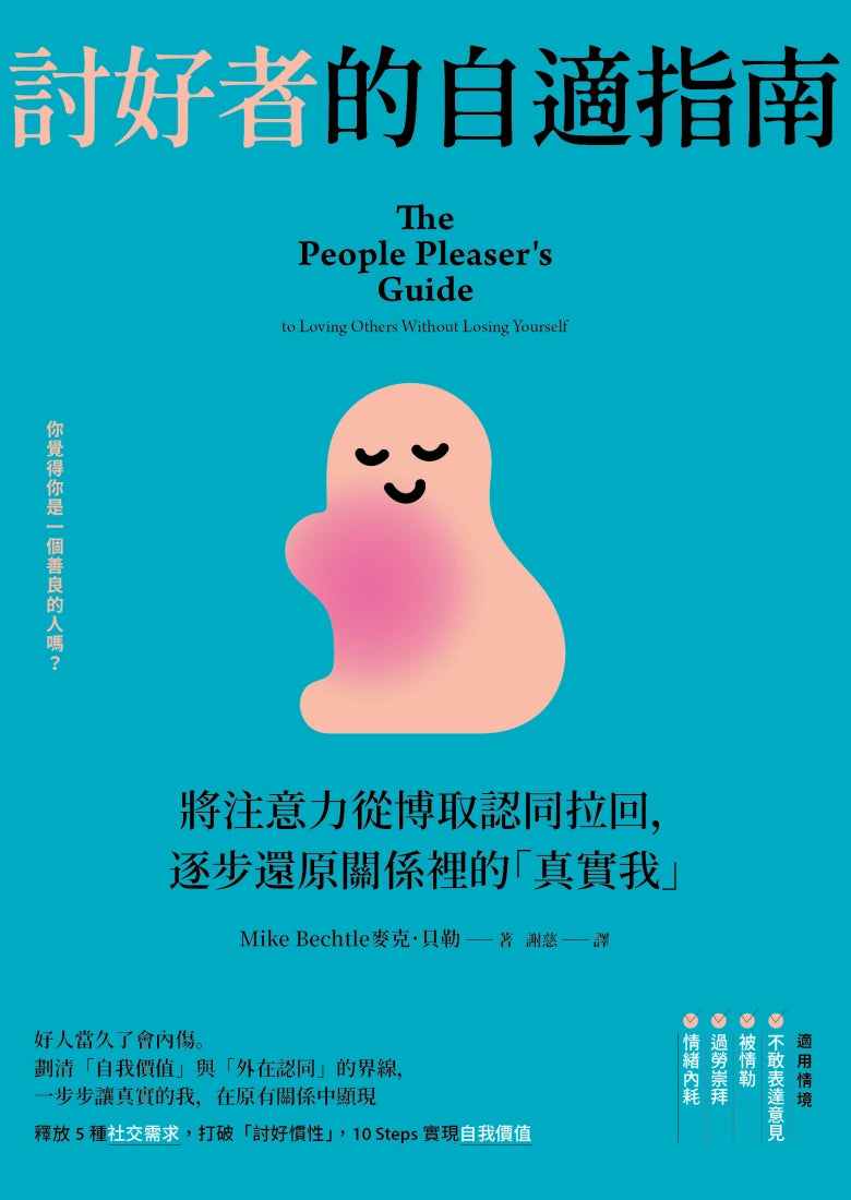 討好者的自適指南：將注意力從博取認同拉回，逐步還原關係裡的「真實我」（二版） 平裝書 Paperback