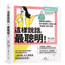 這樣說話，最聰明！：展現你的領導力，但不傷害男人玻璃心的「零威脅」成功法則-非故事: 參考百科 Reference & Encyclopedia-買書書 BuyBookBook