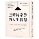 巴菲特家族的人生智慧：父親巴菲特給我的12塊金磚-非故事: 生涯規劃 Life Planning-買書書 BuyBookBook
