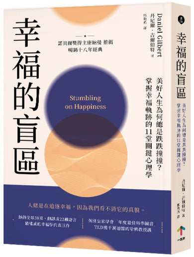 幸福的盲區：【康納曼推薦，暢銷十八年經典】美好人生為何總是跌跌撞撞？掌握幸福軌跡的11堂關鍵心理學 平裝書 Paperback