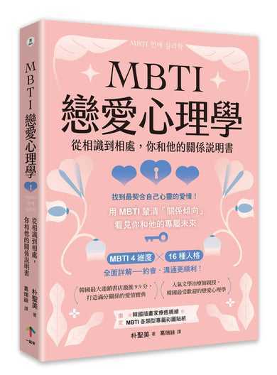 MBTI戀愛心理學：從相識到相處，你和他的關係說明書 平裝書 Paperback