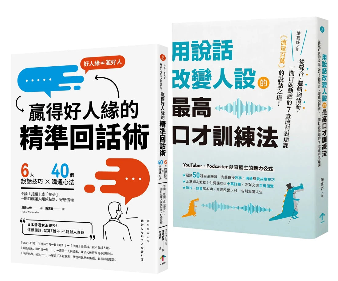 高情商說話術套書【用說話改變人設的最高口才訓練法＋贏得好人緣的精準回話術】 平裝書 Paperback
