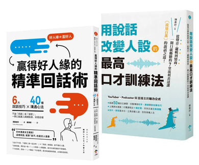高情商說話術套書【用說話改變人設的最高口才訓練法＋贏得好人緣的精準回話術】 平裝書 Paperback