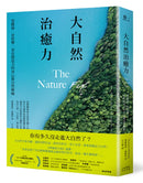 大自然治癒力：更健康‧更快樂‧更有創造力的身心靈自然療癒 平裝書 Paperback