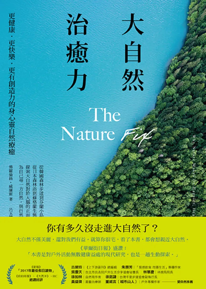 大自然治癒力：更健康‧更快樂‧更有創造力的身心靈自然療癒 平裝書 Paperback