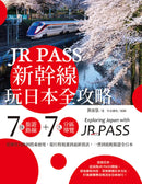 JR PASS新幹線玩日本全攻略：7條旅遊路線＋7大分區導覽，從購買兌換到搭乘使用，從行程規畫到最新資訊，一票到底輕鬆遊全日本 平裝書 Paperback