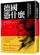 德國憑什麼：一個英國記者對成熟國家的觀察報告 平裝書 Paperback