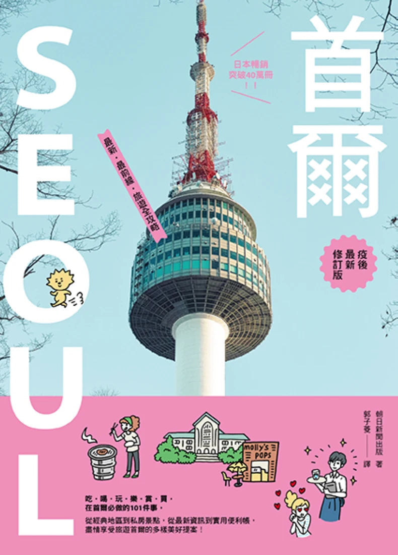 首爾：最新‧最前線‧旅遊全攻略【疫後最新修訂版】 平裝書 Paperback