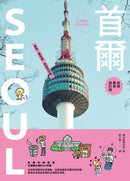 首爾：最新‧最前線‧旅遊全攻略【疫後最新修訂版】 平裝書 Paperback