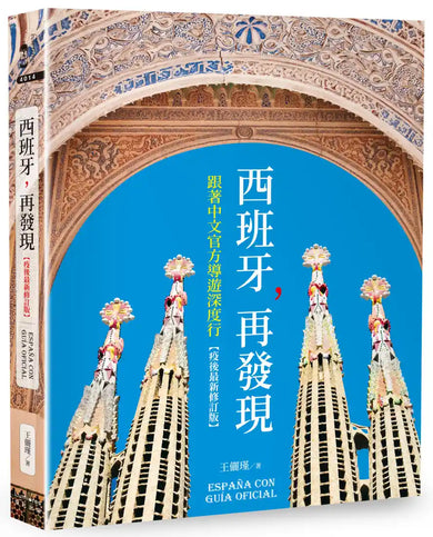 西班牙，再發現：跟著中文官方導遊深度行【疫後最新修訂版】 平裝書 Paperback