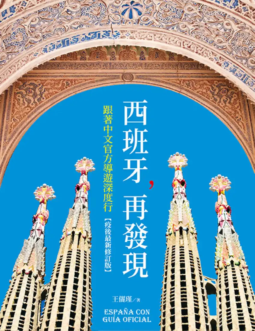 西班牙，再發現：跟著中文官方導遊深度行【疫後最新修訂版】 平裝書 Paperback