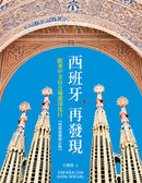 西班牙，再發現：跟著中文官方導遊深度行【疫後最新修訂版】 平裝書 Paperback