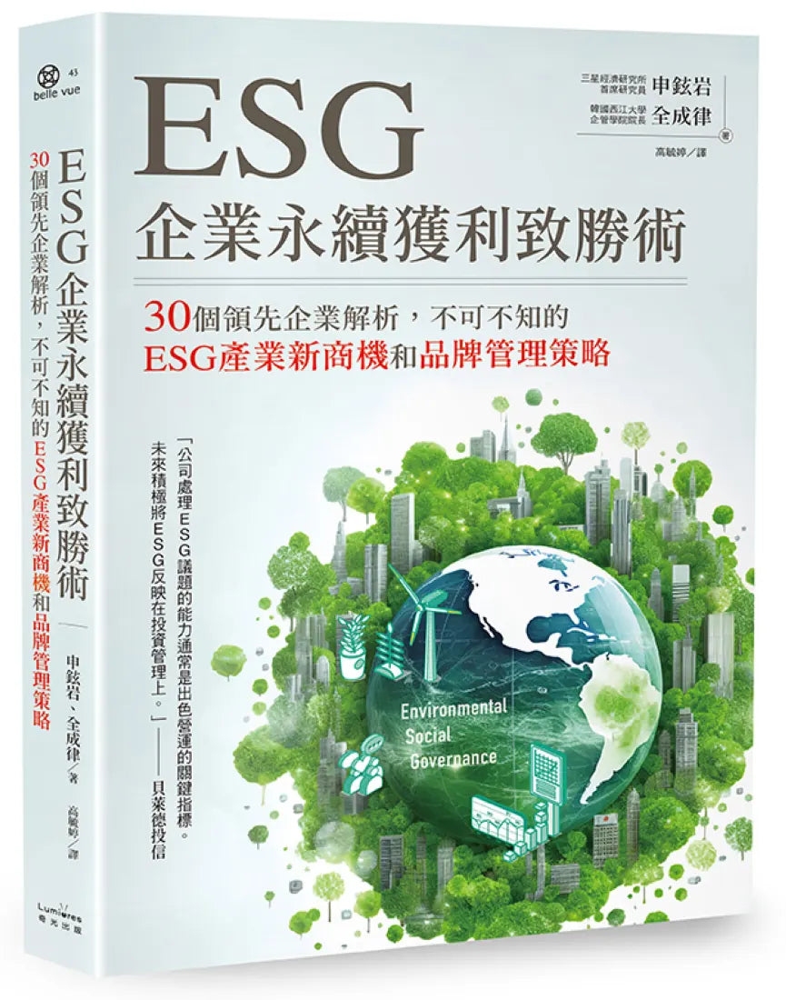 ESG企業永續獲利致勝術： 30個領先企業解析，不可不知的ESG產業新商機和品牌管理策略 平裝書 Paperback