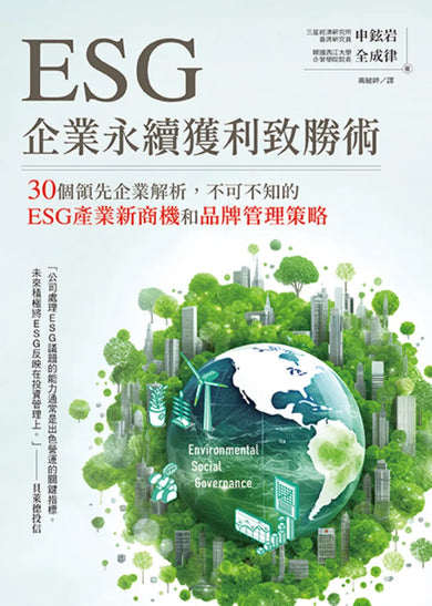 ESG企業永續獲利致勝術： 30個領先企業解析，不可不知的ESG產業新商機和品牌管理策略 平裝書 Paperback