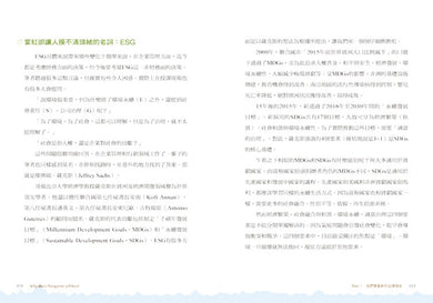 ESG企業永續獲利致勝術： 30個領先企業解析，不可不知的ESG產業新商機和品牌管理策略 平裝書 Paperback