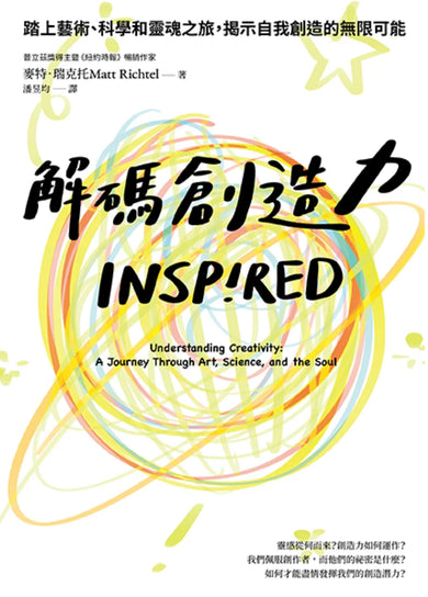 解碼創造力：踏上藝術、科學和靈魂之旅，揭示自我創造的無限可能 平裝書 Paperback