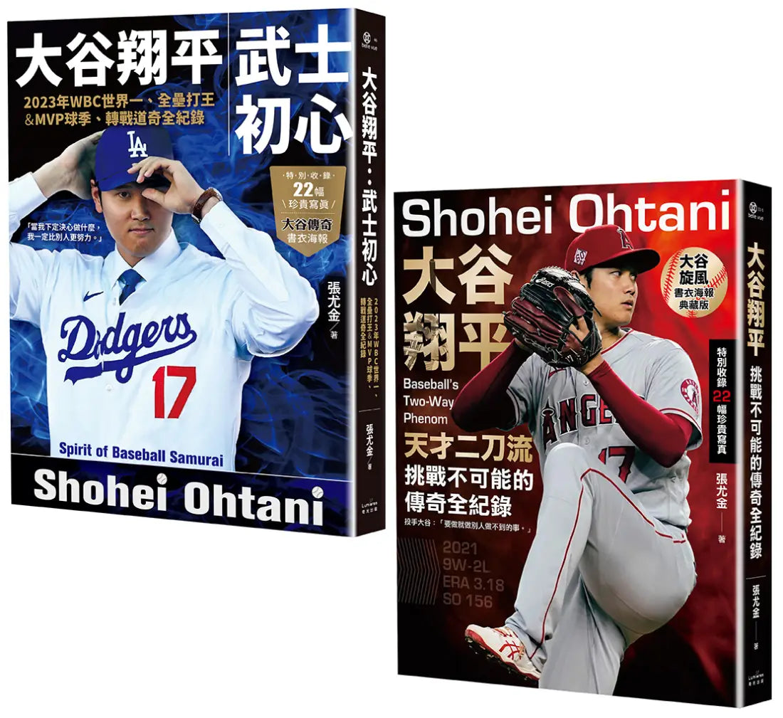大谷翔平傳奇全紀錄套書【投打雙封面設計+「大谷旋風」&「大谷傳奇」書衣海報特典版】 平裝書 Paperback