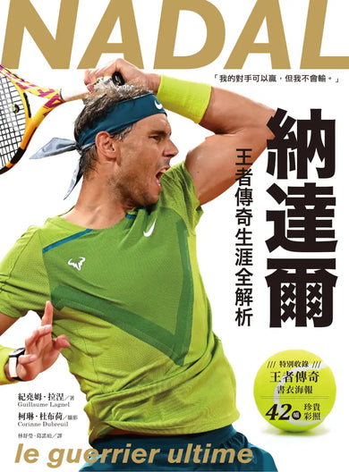 納達爾：王者傳奇生涯全解析【書衣海報典藏紀念版】 平裝書 Paperback