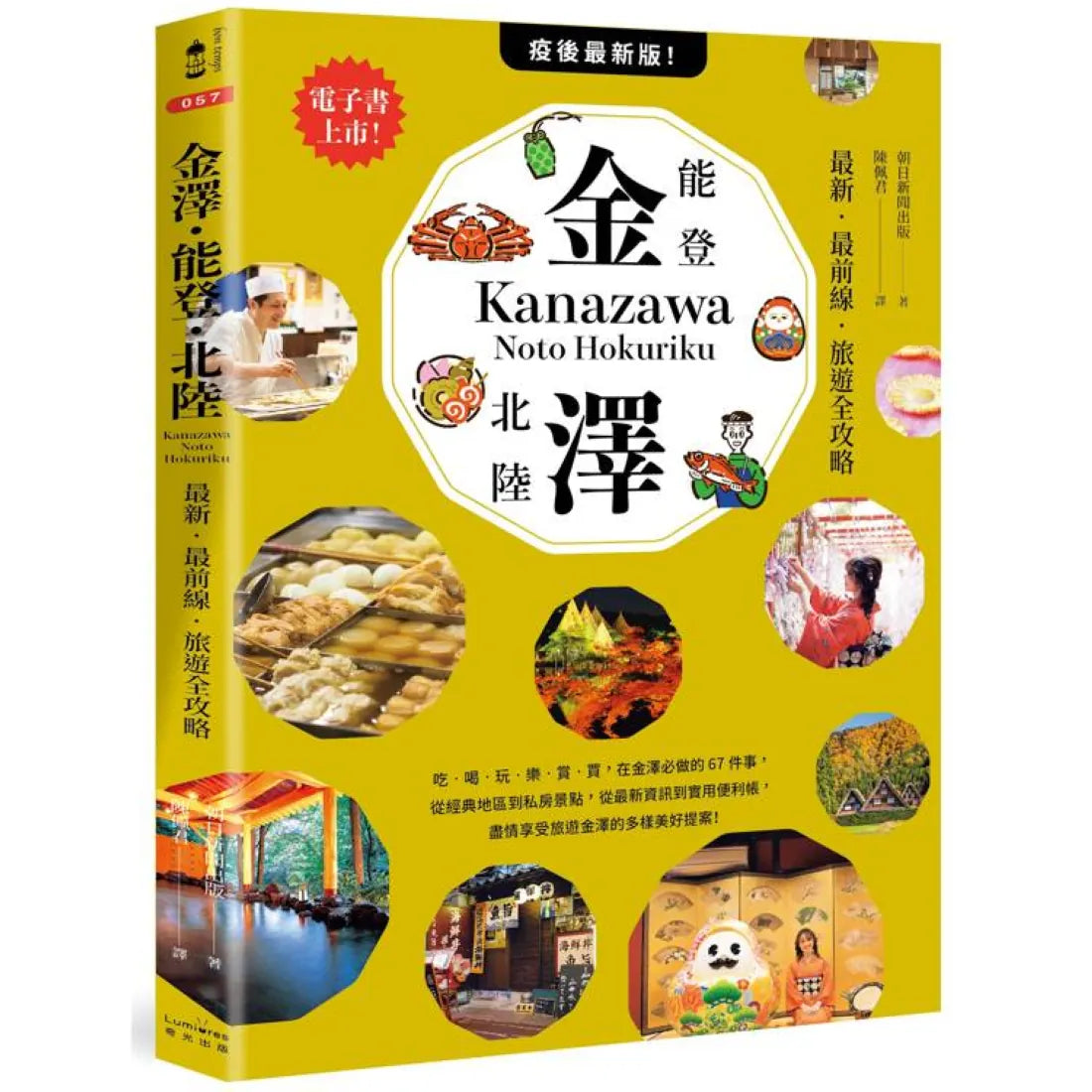 金澤‧能登・北陸：最新‧最前線‧ 平裝書 Paperback