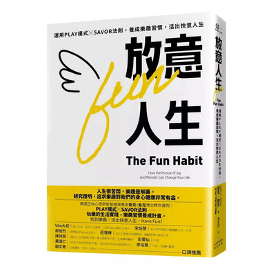 放意人生：運用PLAY模式╳SAVOR法則，養成樂趣習慣，活出快意人生-非故事: 生涯規劃 Life Planning-買書書 BuyBookBook