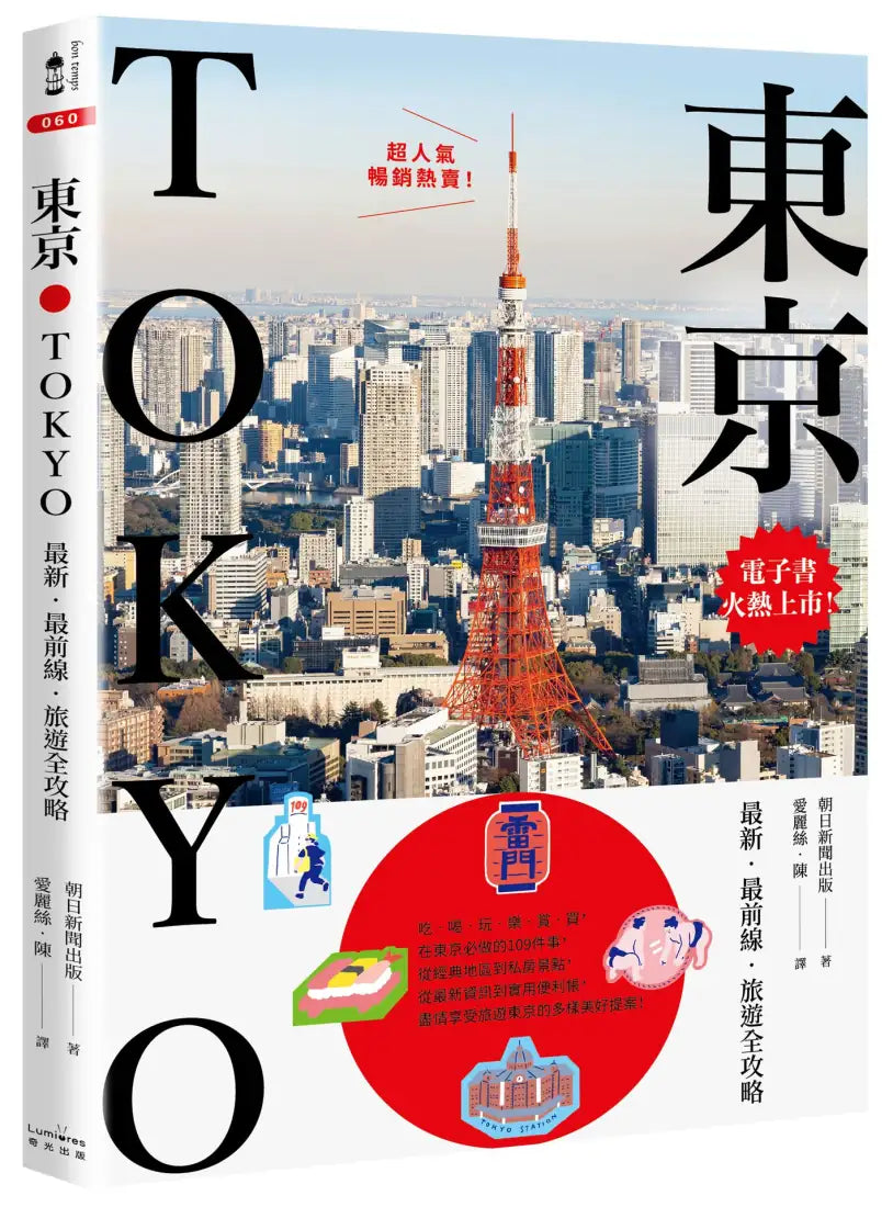 東京：最新‧最前線‧旅遊全攻略【新版】 平裝書 Paperback