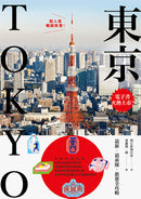東京：最新‧最前線‧旅遊全攻略【新版】 平裝書 Paperback