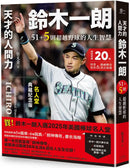 天才的人間力，鈴木一朗：51+5則超越野球的人生智慧【名人堂增訂特典版，附贈「朗神傳奇」書衣海報】 平裝書 Paperback