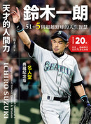 天才的人間力，鈴木一朗：51+5則超越野球的人生智慧【名人堂增訂特典版，附贈「朗神傳奇」書衣海報】 平裝書 Paperback