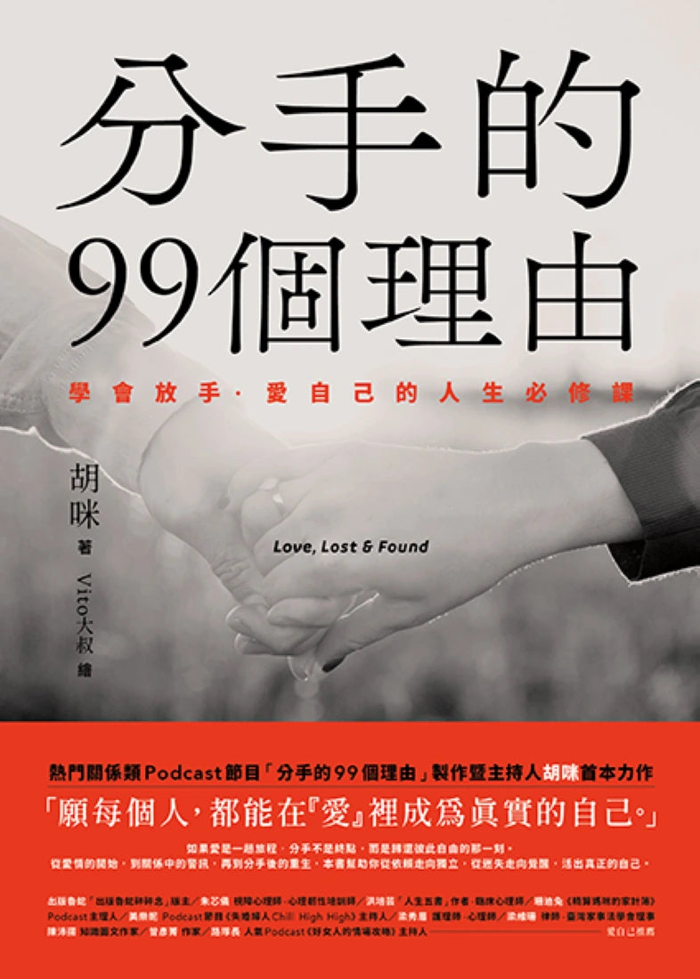 分手的99個理由：學會放手‧愛自己的人生必修課 平裝書 Paperback