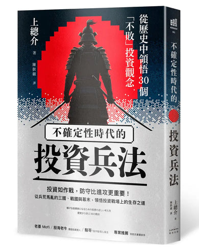 不確定性時代的投資兵法：從歷史中領悟30個「不敗」投資觀念 平裝書 Paperback