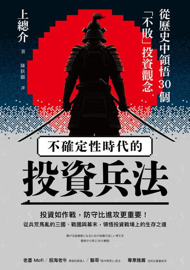 不確定性時代的投資兵法：從歷史中領悟30個「不敗」投資觀念 平裝書 Paperback