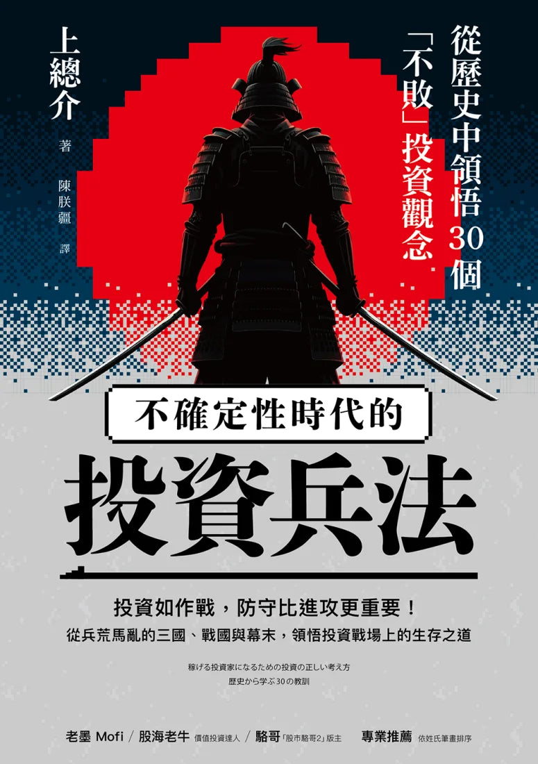 不確定性時代的投資兵法：從歷史中領悟30個「不敗」投資觀念 平裝書 Paperback