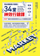 頂尖商業奇才親授！34堂神效行銷課：策略╳內容╳社群╳AI，350+個成功吸客變現的Web3行銷策略全解析 平裝書 Paperback