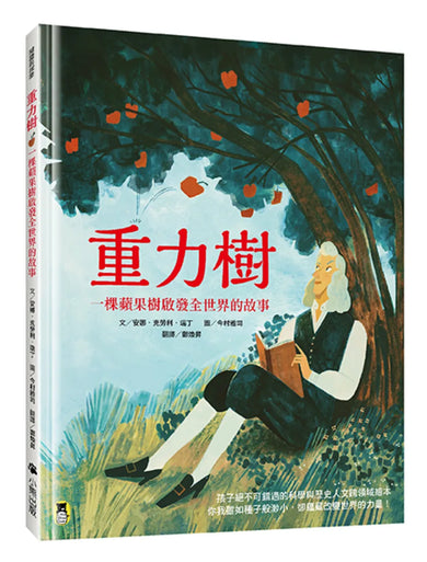重力樹：一棵蘋果樹啟發全世界的故事（艾美獎獲獎記者寫給孩子的科普繪本） 精裝書 Hardback