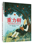 重力樹：一棵蘋果樹啟發全世界的故事（艾美獎獲獎記者寫給孩子的科普繪本） 精裝書 Hardback