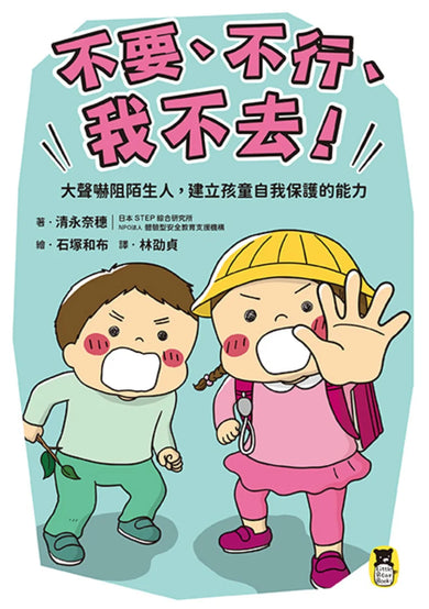 「不要、不行、我不去！」大聲嚇阻陌生人，建立孩童自我保護的能力 平裝書 Paperback