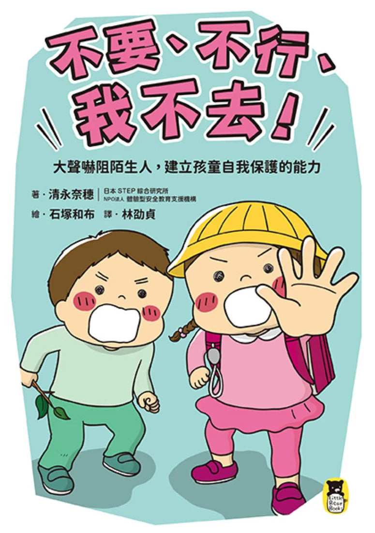 「不要、不行、我不去！」大聲嚇阻陌生人，建立孩童自我保護的能力 平裝書 Paperback
