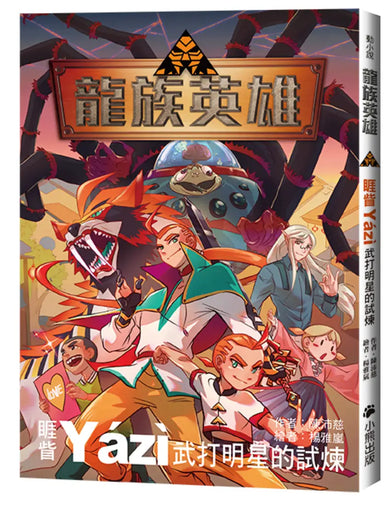 龍族英雄〔睚眥〕：武打明星的試煉 平裝書 Paperback