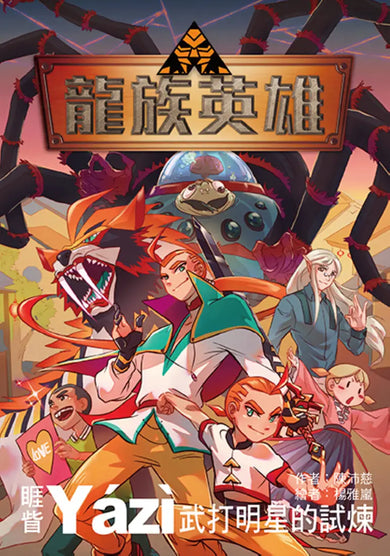 龍族英雄〔睚眥〕：武打明星的試煉 平裝書 Paperback