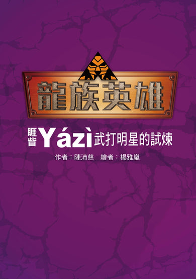 龍族英雄〔睚眥〕：武打明星的試煉 平裝書 Paperback