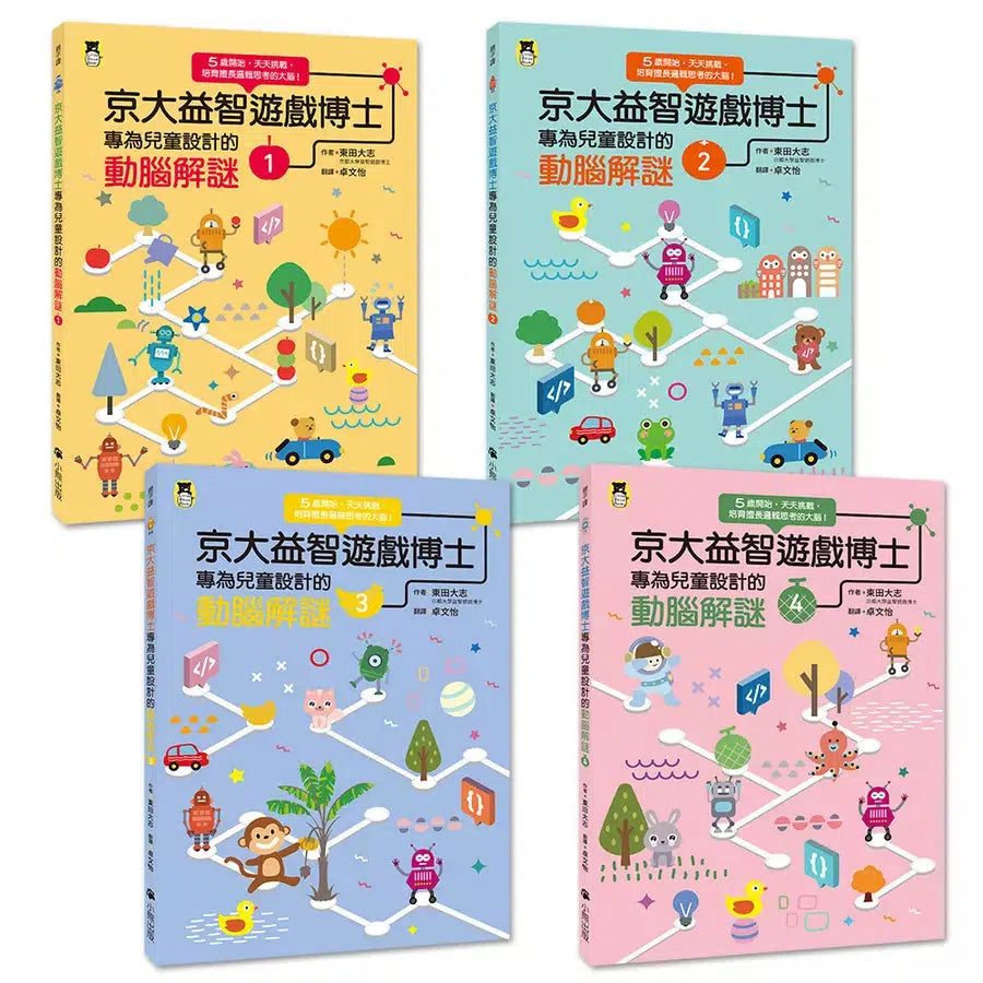 京大益智遊戲博士專為兒童設計的動腦解謎：5歲開始，天天挑戰，培育擅長邏輯思考的大腦！（全套4冊）【附贈：趣味遊戲圖卡】-活動: 益智解謎 Puzzle & Quiz-買書書 BuyBookBook
