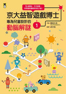 京大益智遊戲博士專為兒童設計的動腦解謎：5歲開始，天天挑戰，培育擅長邏輯思考的大腦！（全套4冊）【附贈：趣味遊戲圖卡】-活動: 益智解謎 Puzzle & Quiz-買書書 BuyBookBook