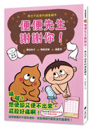 便便先生謝謝你！再也不挑食的健康繪本（隨書附贈「便便觀察對照表」和「我的便便紀錄單」） 精裝書 Hardback