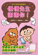 便便先生謝謝你！再也不挑食的健康繪本（隨書附贈「便便觀察對照表」和「我的便便紀錄單」） 精裝書 Hardback