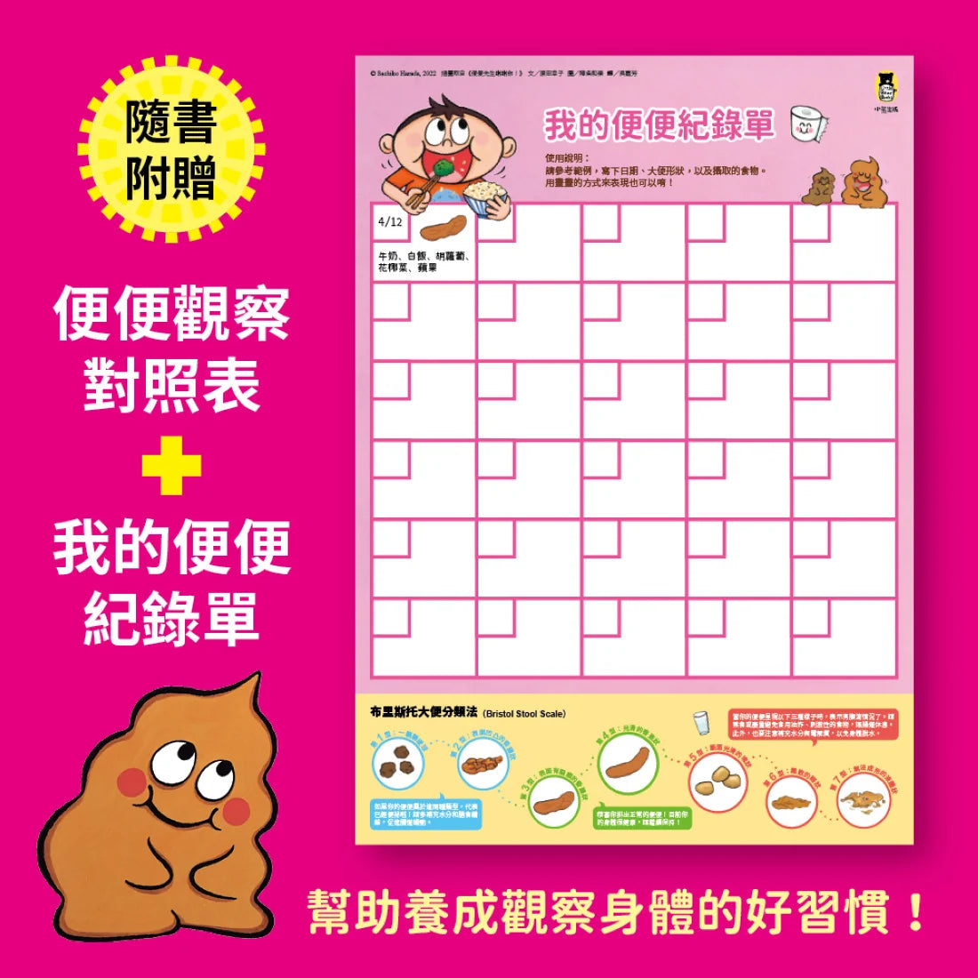 便便先生謝謝你！再也不挑食的健康繪本（隨書附贈「便便觀察對照表」和「我的便便紀錄單」） 精裝書 Hardback