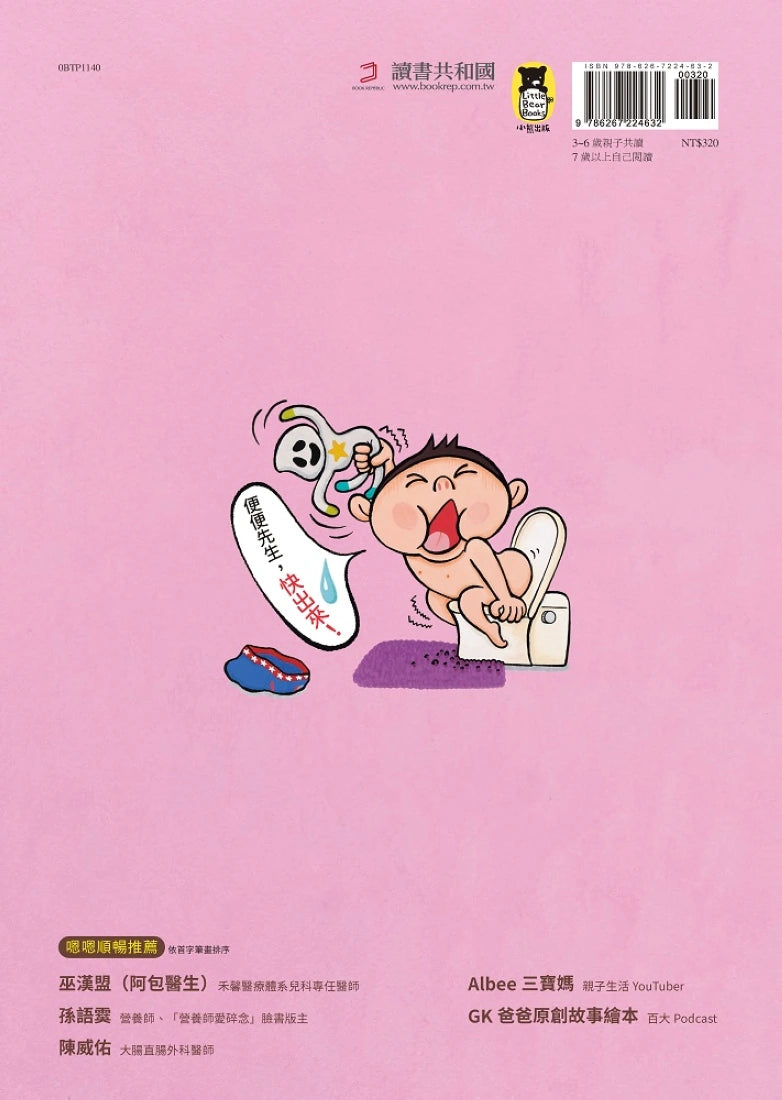 便便先生謝謝你！再也不挑食的健康繪本（隨書附贈「便便觀察對照表」和「我的便便紀錄單」） 精裝書 Hardback