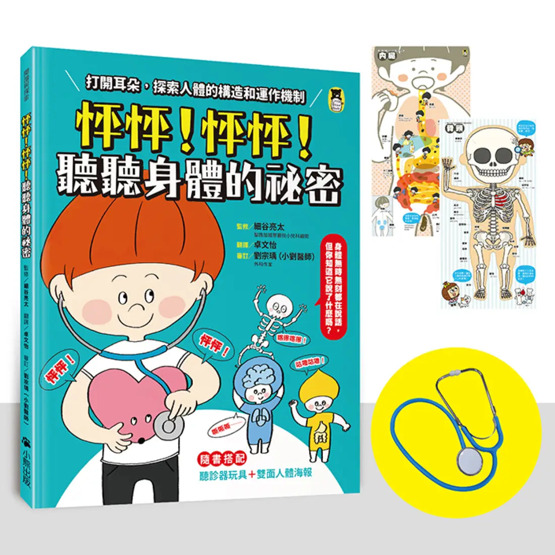 怦怦！怦怦！聽聽身體的祕密：打開耳朵，探索人體的構造和運作機制（附聽診器玩具＋雙面人體海報） 精裝書 Hardback