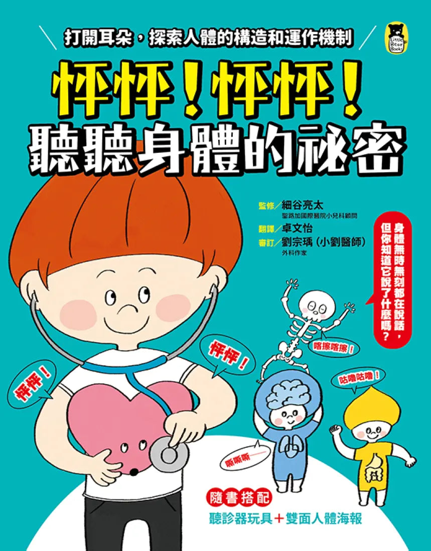 怦怦！怦怦！聽聽身體的祕密：打開耳朵，探索人體的構造和運作機制（附聽診器玩具＋雙面人體海報） 精裝書 Hardback
