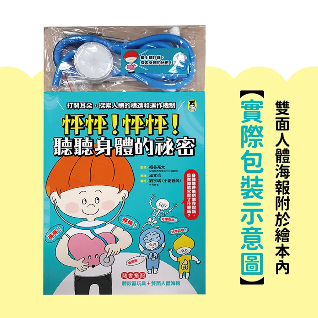 怦怦！怦怦！聽聽身體的祕密：打開耳朵，探索人體的構造和運作機制（附聽診器玩具＋雙面人體海報） 精裝書 Hardback