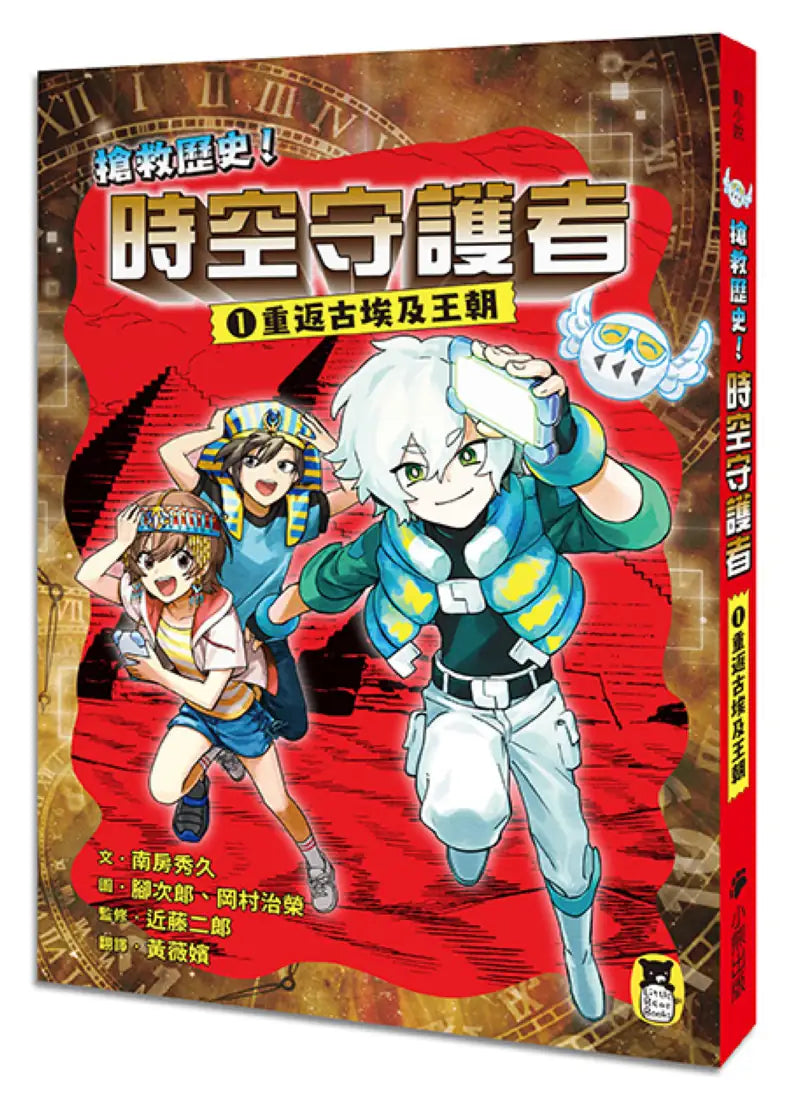 搶救歷史！時空守護者1：重返古埃及王朝 平裝書 Paperback